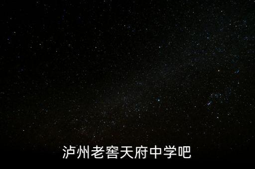 瀘州老窖袁秀平本科是什么學(xué)校，瀘州老窖天府中學(xué)吧