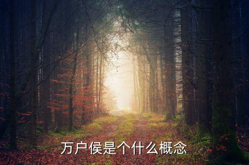 萬戶倉(cāng)什么意思，萬戶侯的本義是什么