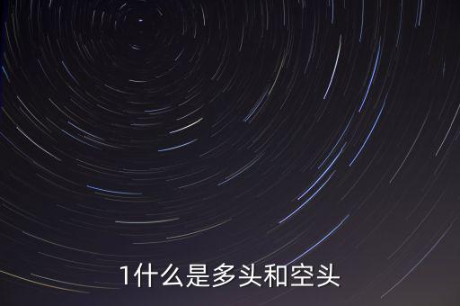 什么叫空頭和多頭，空頭多頭是什么意思