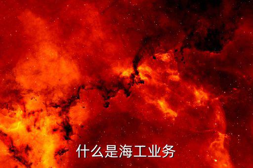 什么是海工平臺，請問SACS是什么的簡稱