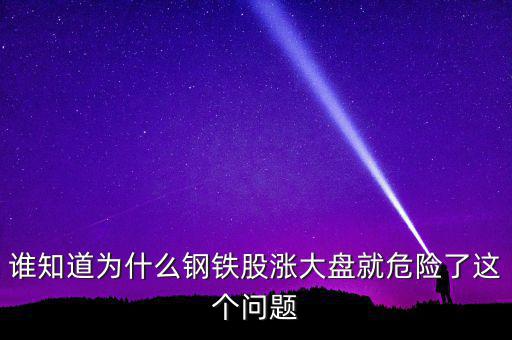 鋼鐵股為什么大漲，為何今天鋼鐵股集體上漲