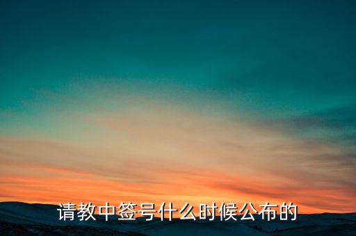 請教中簽號(hào)什么時(shí)候公布的
