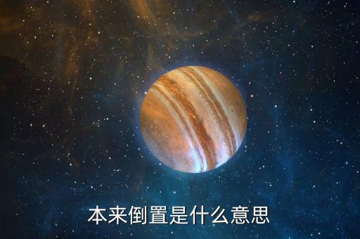 稅收倒置什么意思，稅收倒置是什么意思
