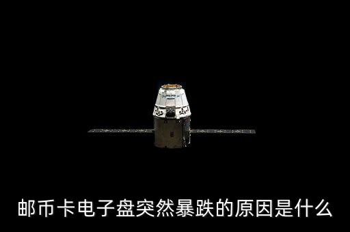 電子盤為什么會漲停，郵幣卡電子盤突然暴跌的原因是什么