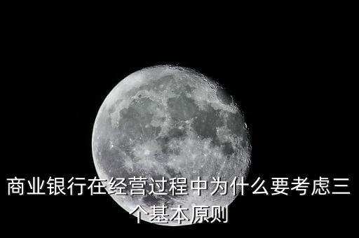 什么是銀行展業(yè)三原則，商業(yè)銀行經(jīng)營(yíng)與管理三大原則是什么
