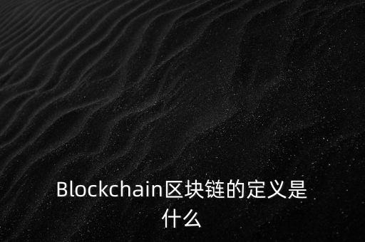 區(qū)塊鏈?zhǔn)鞘裁?，通俗易?什么是區(qū)塊鏈