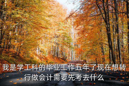 畢業(yè)五年想跨行考什么證，畢業(yè)5年了現(xiàn)在在政府部門工作想考個證在外面掛靠考什么證