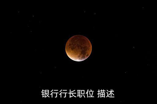 銀行支行副行長做什么，國家開發(fā)銀行副行長算什么職位