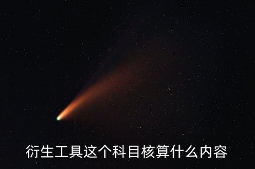 衍生工具以什么計(jì)價(jià)，金融衍生工具的公允價(jià)值變動(dòng)應(yīng)該怎么計(jì)量