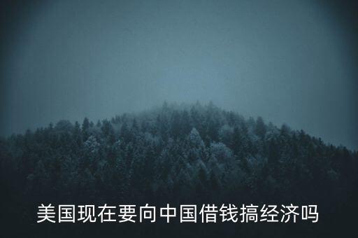 美國什么時候向中國借錢，美國向中國借了多少錢