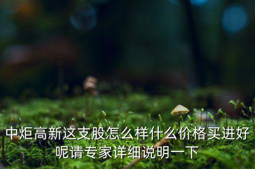 中炬高新屬于什么板塊，中炬高新是新能源還是房地產(chǎn)啊