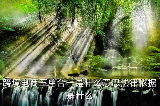 跨境三單合一什么意思，盛付通跨境支付的三單合一是指什么