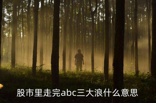 abc3浪和12345浪有什么區(qū)別，艾略特波浪理論三浪和c浪的區(qū)別