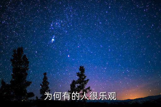 為什么產(chǎn)生樂(lè)觀，為什么要樂(lè)觀
