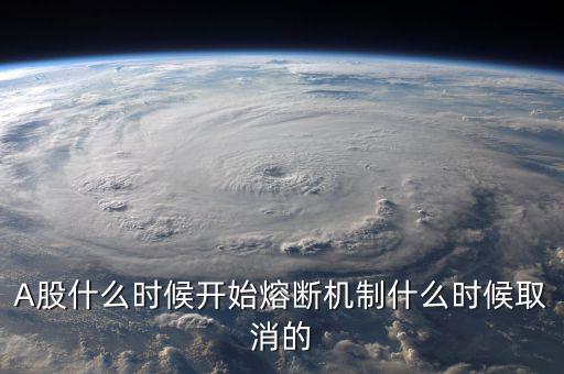 熔斷機(jī)制什么時候取消，熔斷機(jī)制是暫停了還是取消了