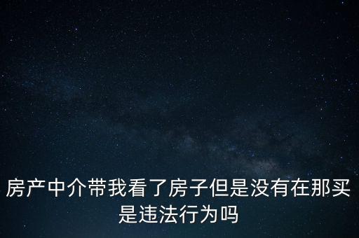 中介為什么不違法，中介在我國(guó)刑法律法當(dāng)中是合法的存在嗎