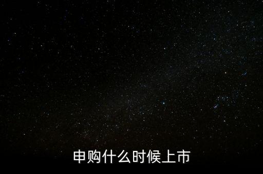 2月份ipo什么時(shí)候，申購(gòu)什么時(shí)候上市