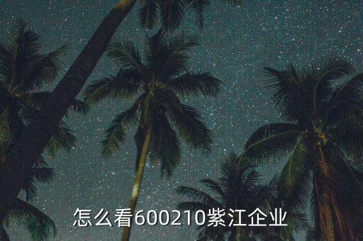 紫江企業(yè)有什么概念，紫江企業(yè)屬于什么板塊