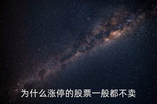 股票漲停后為什么沒人賣，股票漲?；虻槭裁粗挥匈I入價沒有賣出價