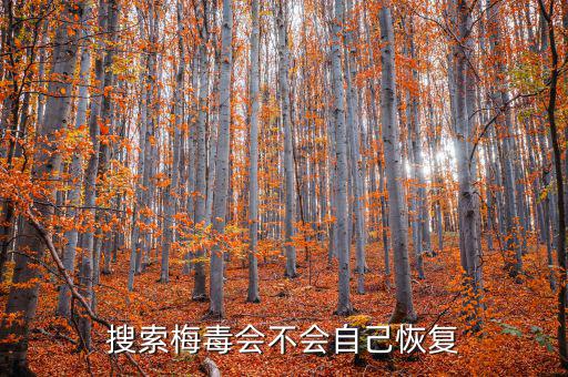 免疫治療為什么叫停，搜索梅毒會不會自己恢復(fù)