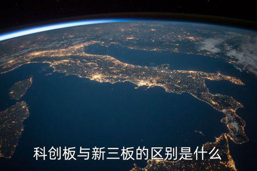 眾益達(dá)和新三板什么關(guān)系，新三板是什么意思與納斯達(dá)克是什么關(guān)系