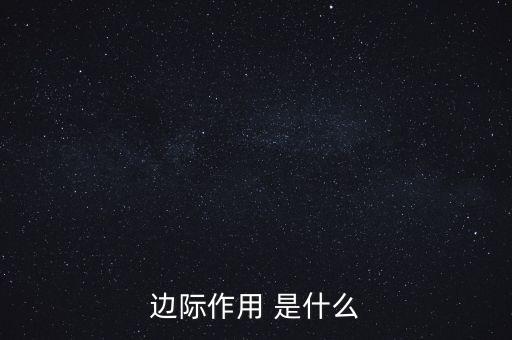 什么是邊際需求，邊際作用 是什么