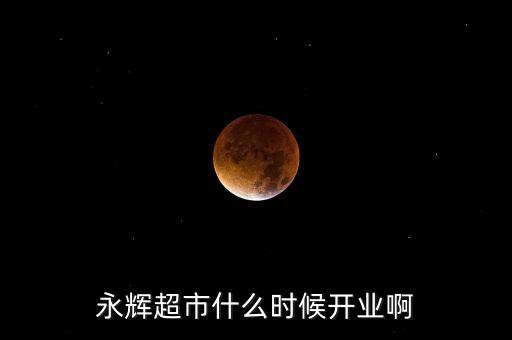永輝超市什么時(shí)候上市的，重慶大學(xué)城永輝超市什么時(shí)候開