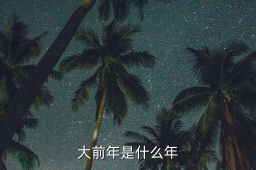 SmarTone是什么，大前年是什么年