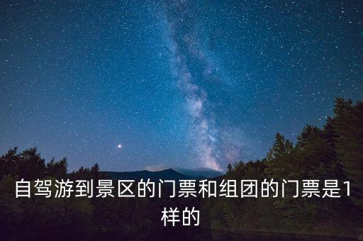景區(qū)團(tuán)購票跟全價票有什么區(qū)別，選座購票和團(tuán)購購票什么有什么不一樣