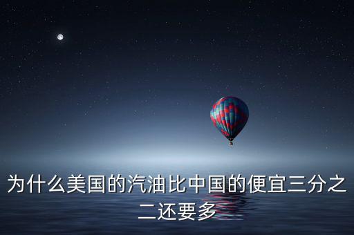 美國(guó)油價(jià)為什么便宜，為什么美國(guó)的汽油比中國(guó)的便宜三分之二還要多