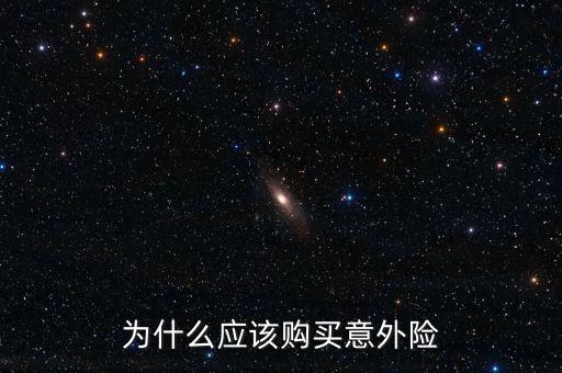 為什么買意外險(xiǎn)，為什么要買意外險(xiǎn)