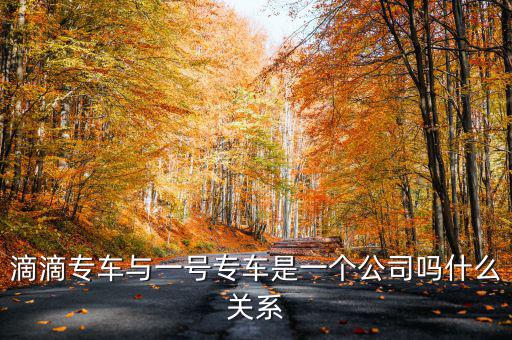 一號(hào)滴滴什么時(shí)候合并，滴滴和優(yōu)步合并了嗎 優(yōu)步和滴滴合并是真的嗎
