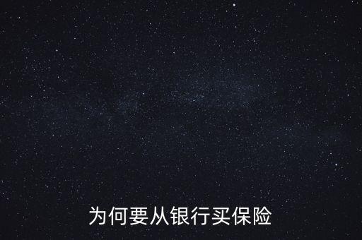 銀行為什么要推薦保險(xiǎn)業(yè)務(wù)，為何要從銀行買(mǎi)保險(xiǎn)