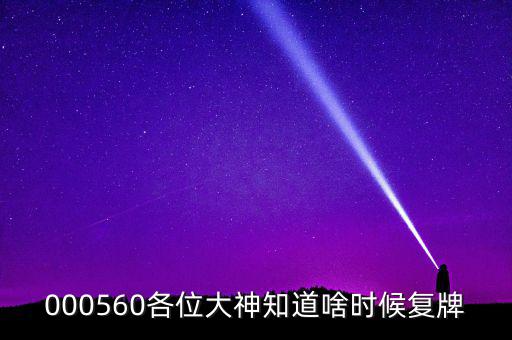 華東數(shù)控什么時(shí)候復(fù)牌，000560各位大神知道啥時(shí)候復(fù)牌