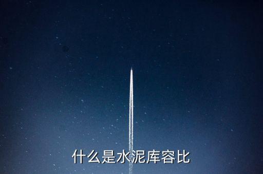 什么是水泥庫容比，兩個(gè)倉庫共存放水泥1890噸甲倉用去4分之3乙倉用去20噸這時(shí)