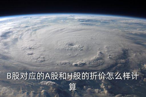 什么是b股對(duì)a股的折價(jià)，B股下折是什么意思比如