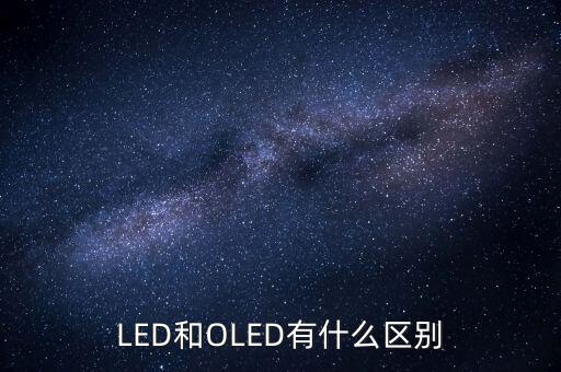 oled將有什么，oled屏幕手機(jī)有哪些