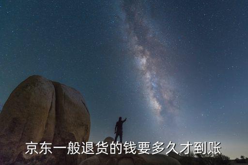 京東配送退貨什么時候錢到賬，京東一般退貨的錢要多久才到賬
