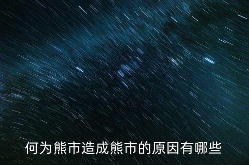 為什么大量ipo上市熊市，股權(quán)分置改革后中國為什么進(jìn)入熊市