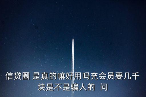 信貸圈的會員訂單是什么意思，信貸圈會員專屬卡怎么整天說還有一次整點搶單什么意思