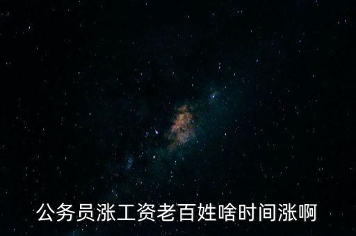 老百姓什么時候漲工資，老百姓 啥時 再漲工資