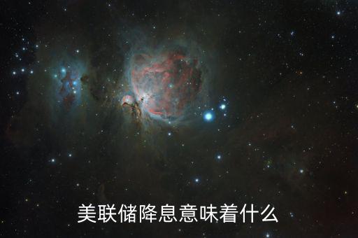 降息傳遞什么信號(hào)，銀行降息說(shuō)明了什么
