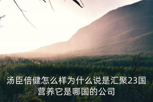 湯臣倍健是什么國企么，湯臣倍健是哪個國家的品牌