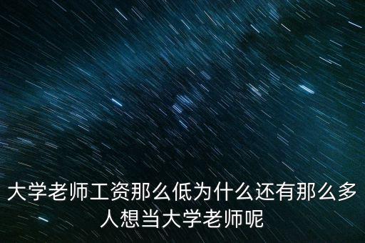 為什么做大學(xué)老師，為什么選擇當(dāng)老師