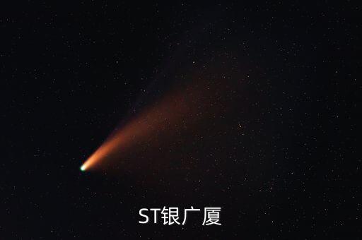 000557什么時候復(fù)牌，ST銀廣廈