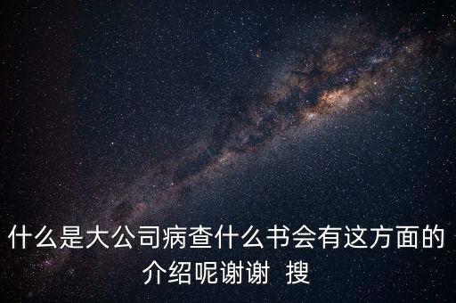 什么是大企業(yè)病，什么是大公司病查什么書會(huì)有這方面的介紹呢謝謝  搜