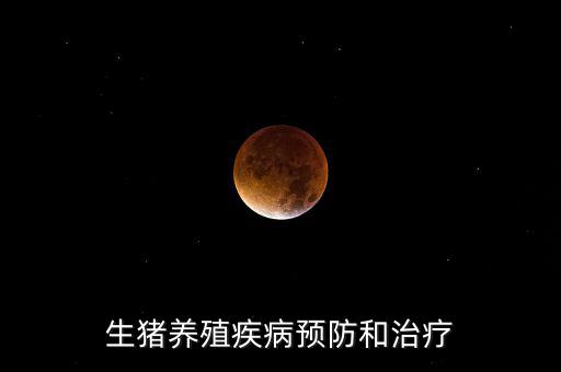 中牧主要產(chǎn)什么疫苗，請教下大家一般都給你打什么預(yù)防疾病的育苗啊除了口蹄疫疫