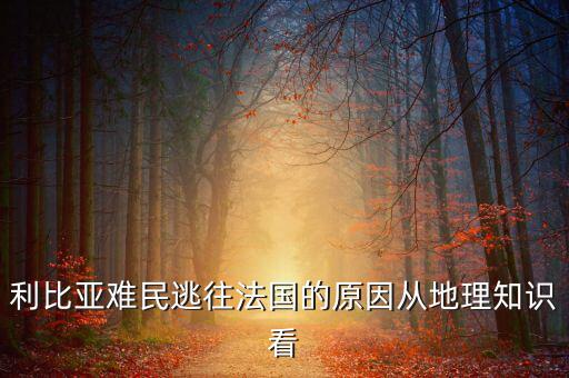 地中海為什么有難民，為什么地中海的面積不斷縮小死亡