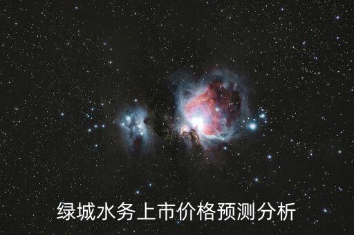 綠城水務(wù)什么時(shí)候上市，綠城水務(wù)上市了