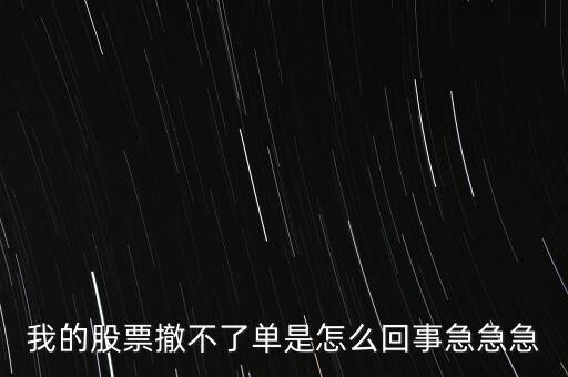 為什么股票廢單不能撤銷呢，股票廢單算數(shù)又不能撤單
